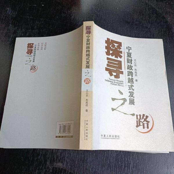 探尋寧夏財(cái)政跨越式發(fā)展之路