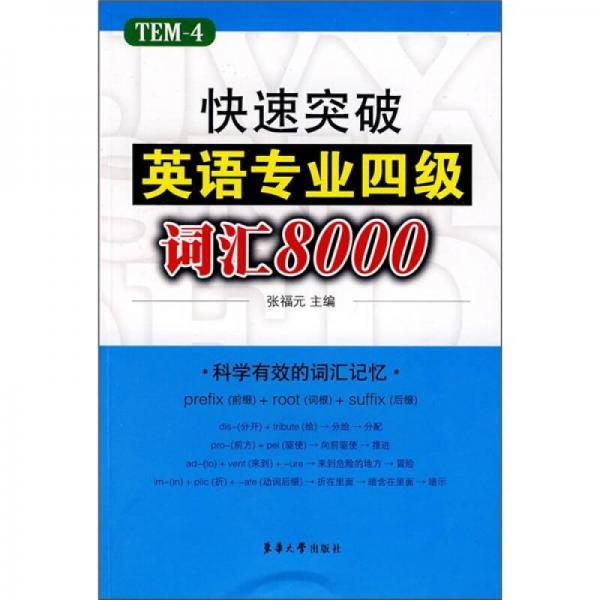 快速突破英语专业四级词汇8000