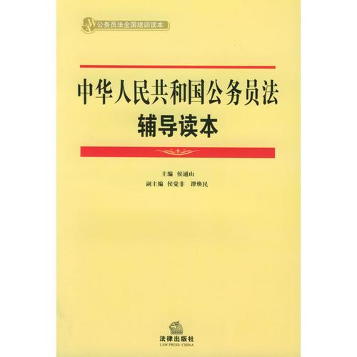 中華人民共和國公務(wù)員法輔導(dǎo)讀本——公務(wù)員法全國培訓(xùn)讀本