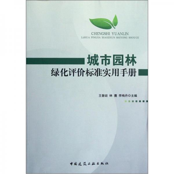 城市園林綠化評價標(biāo)準(zhǔn)實用手冊