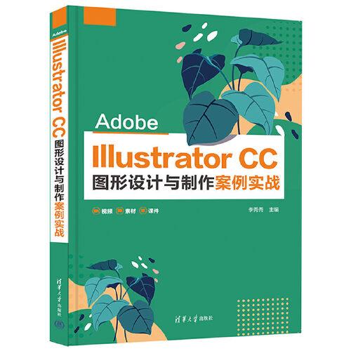 Adobe Illustrator CC圖形設(shè)計與制作案例實戰(zhàn)