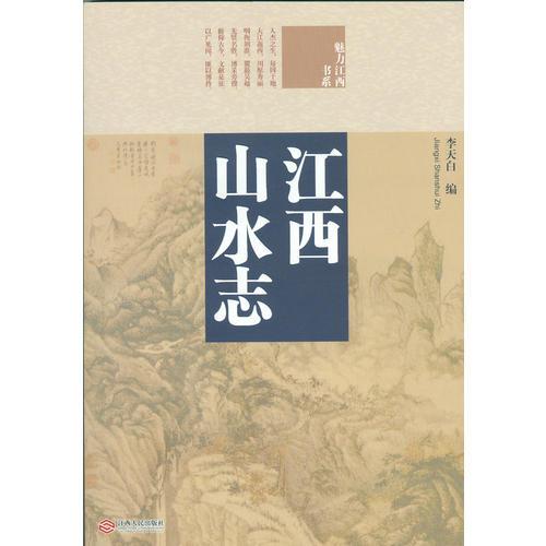 江西山水志