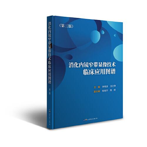 消化內(nèi)鏡窄帶顯像技術臨床應用圖譜（第三版）