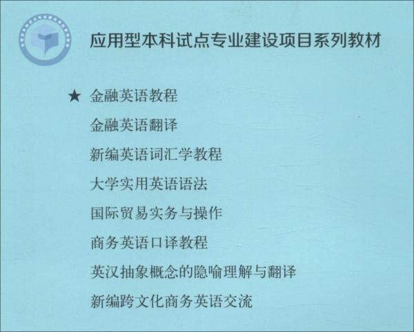 金融英語(yǔ)教程