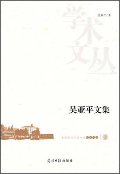 中國勞動關(guān)系學(xué)院學(xué)術(shù)文叢·吳亞平文集（凝聚作者25年對工會的認(rèn)識和思考）