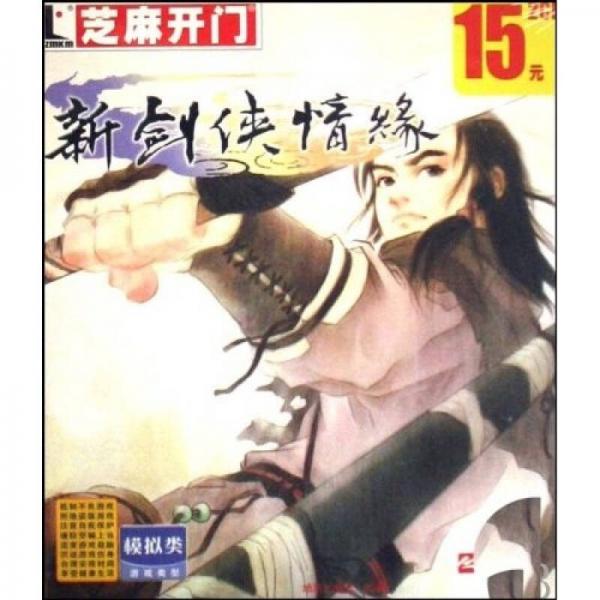 CD-R芝麻開門·新劍俠情緣