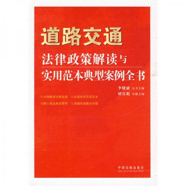 道路交通法律政策解讀與實用范本典型案例全書