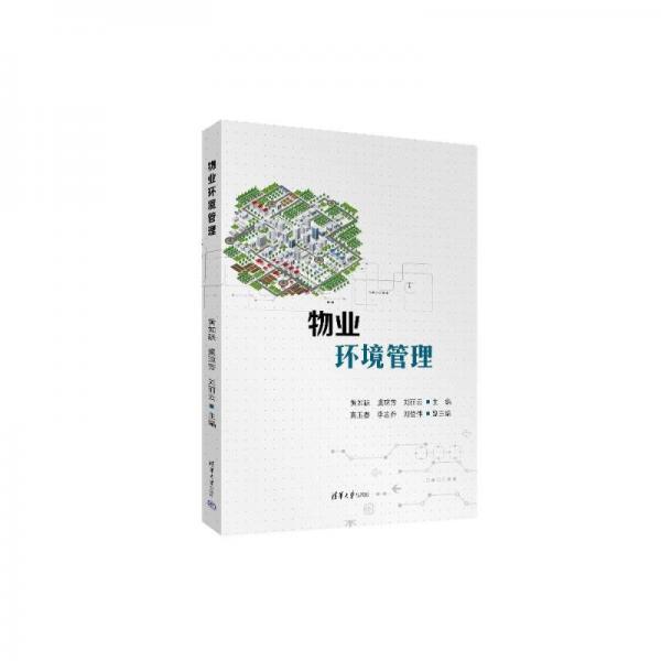 物業(yè)環(huán)境管理