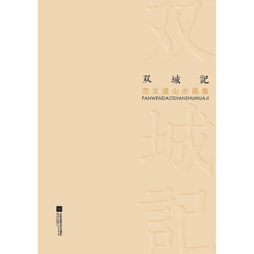 雙城記：范文道山水畫集