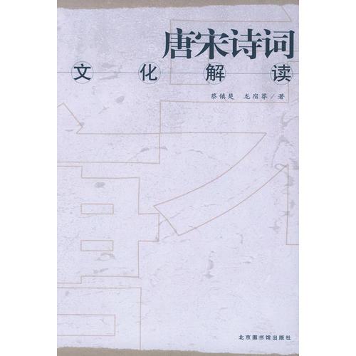 唐宋詩詞文化解讀