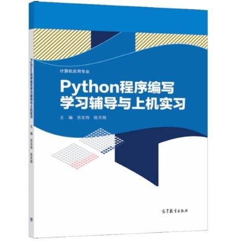 Python程序编写学习辅导与上机实习 苏东伟，陈天翔主编