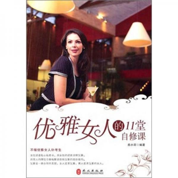 優(yōu)雅女人的11堂自修課