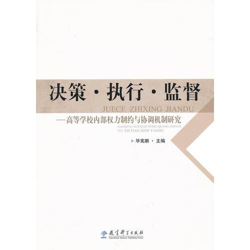 決策·執(zhí)行·監(jiān)督——高等學(xué)校內(nèi)部權(quán)力制約與協(xié)調(diào)機(jī)制研究