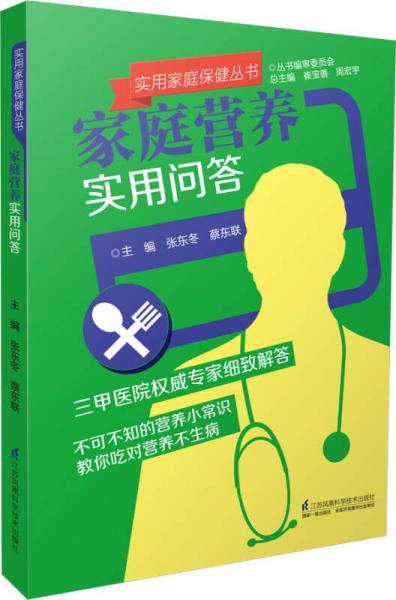 实用家庭保健丛书：家庭营养实用问答