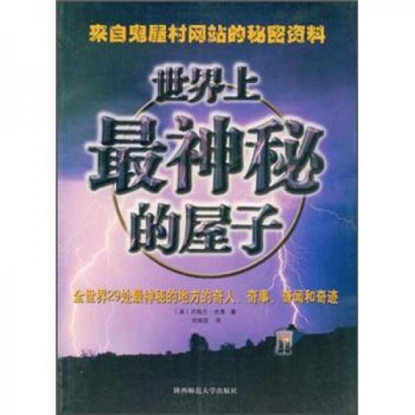 世界上最神秘的屋子