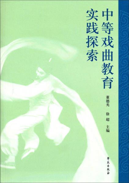 中等戏曲教育实践探索