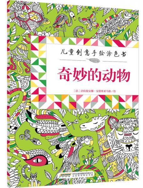 儿童创意手绘涂色书：奇妙的动物