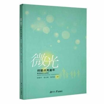 全新正版圖書 微光——師愛點亮童年李臘華湖南大學出版社9787566725653