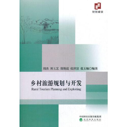 鄉(xiāng)村旅游規(guī)劃與開發(fā)