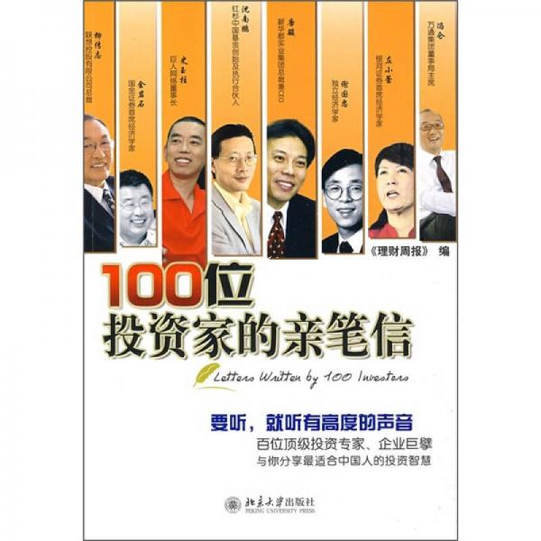 100位投資家的親筆信