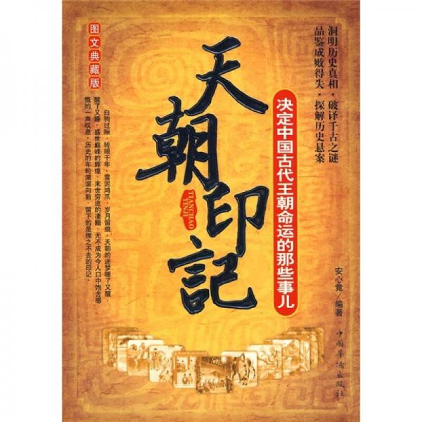 天朝印記：決定中國古代王朝命運的那些事兒