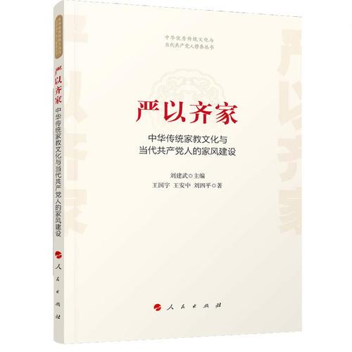 严以齐家——中华传统家教文化与当代共产党人的家风建设（中华优秀传统文化与当代共产党人修养丛书）