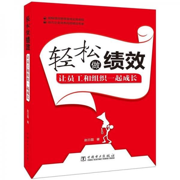 輕松做績效