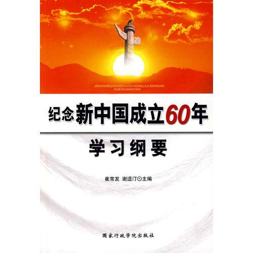 纪念新中国成立60年学习纲要