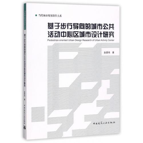 基于步行導(dǎo)向的城市公共活動中心區(qū)城市設(shè)計研究