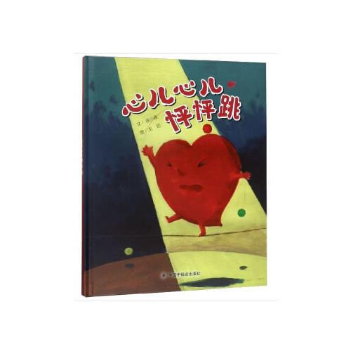 中国原创图画书：心儿心儿怦怦跳