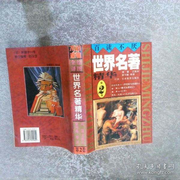 世界名著精華:全譯·插圖本.第二卷