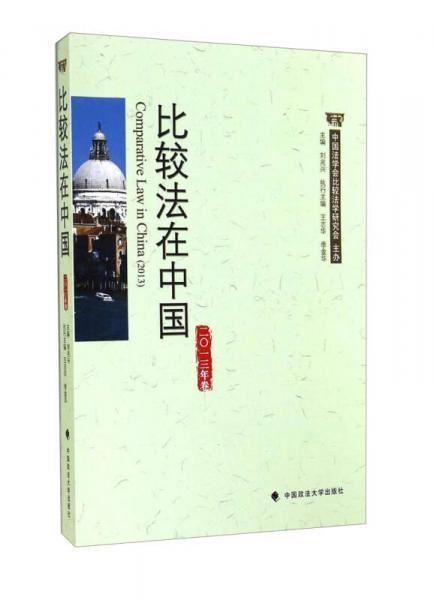 比較法在中國（2013年卷）
