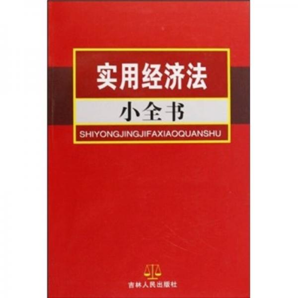 實(shí)用經(jīng)濟(jì)法小全書