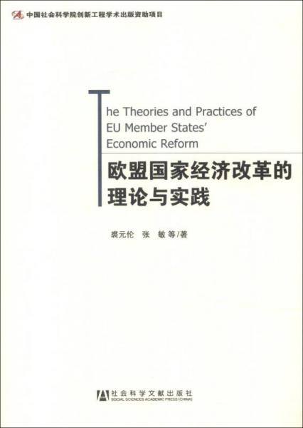 歐盟國家經(jīng)濟(jì)改革的理論與實(shí)踐