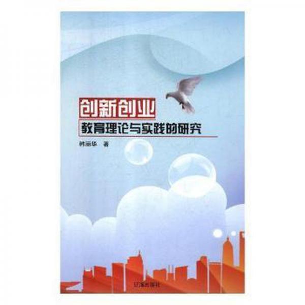 創(chuàng)新創(chuàng)業(yè)教育理論與實踐的研究 教學方法及理論 韓麗華 新華正版