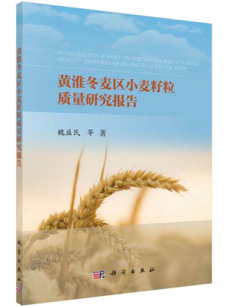 黄淮冬麦区小麦质量研究报告