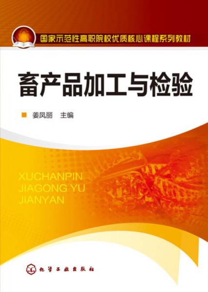 畜產(chǎn)品加工與檢驗(yàn)(姜鳳麗)