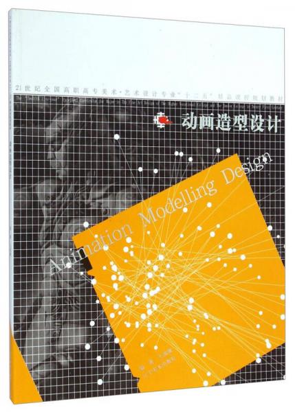 動(dòng)畫造型設(shè)計(jì)/21世紀(jì)全國高職高專美術(shù)藝術(shù)設(shè)計(jì)專業(yè)“十二五”精品課程規(guī)劃教材