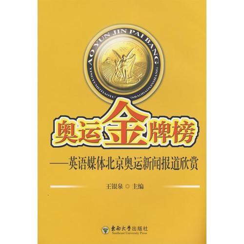 奧運(yùn)金牌榜——英語媒體奧運(yùn)新聞報(bào)道欣賞