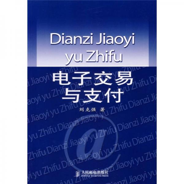 電子交易與支付