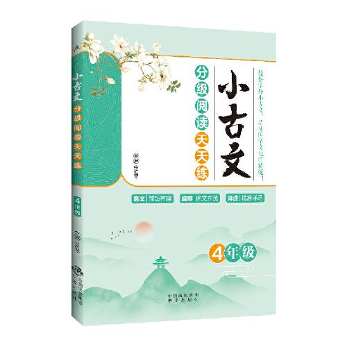 小古文分級閱讀天天練 4年級