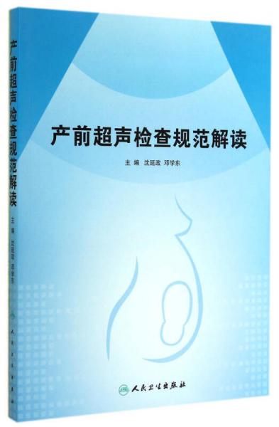 產(chǎn)前超聲檢查規(guī)范解讀