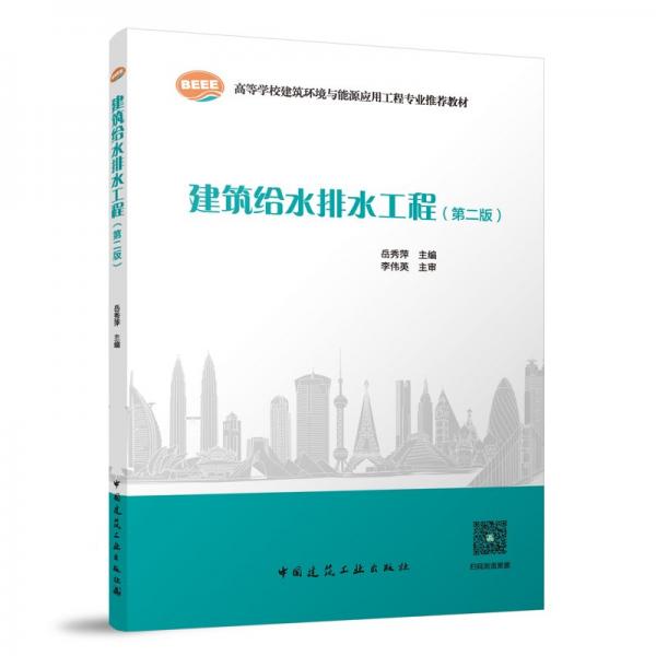 建筑給水排水工程(第2版高等學(xué)校建筑環(huán)境與能源應(yīng)用工程專業(yè)推薦教材)