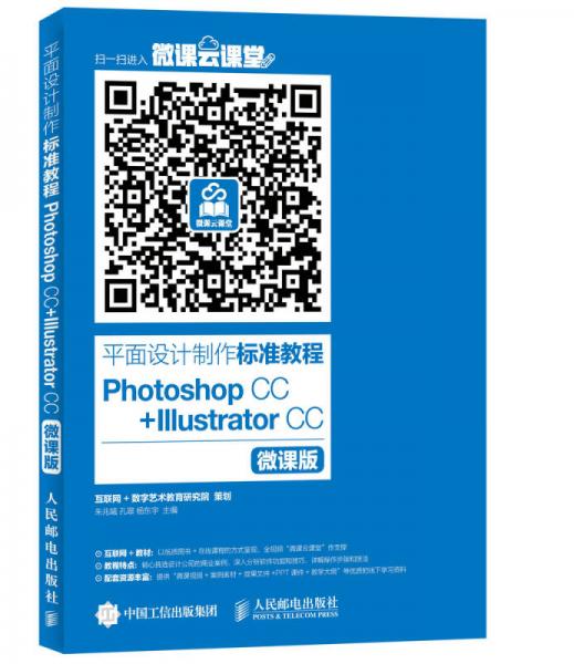 平面设计制作标准教程Photoshop CC+Illustrator CC（微课版）