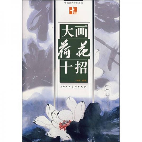 大畫荷花十招