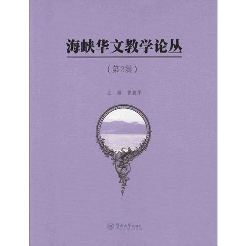 海峽華文教學(xué)論叢（第2輯）