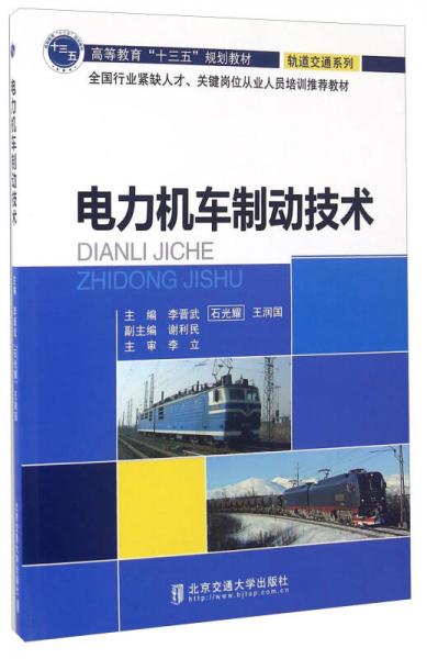電力機車制動技術(shù)