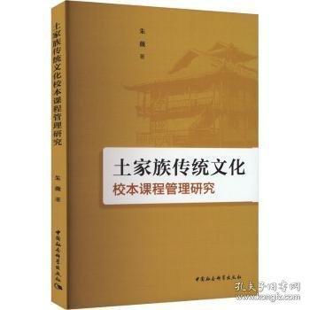 土家族传统文化校本课程管理研究