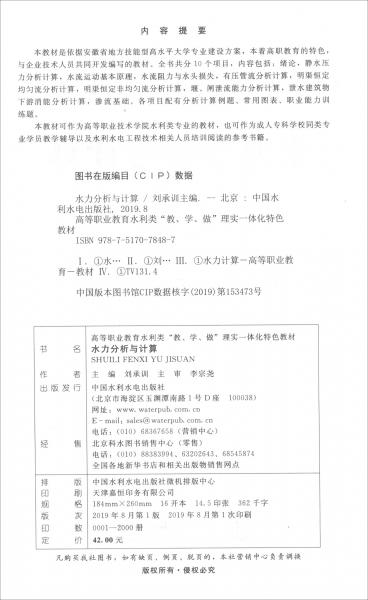 水力分析与计算/高等职业教育水利类“教、学、做”理实一体化特色教材