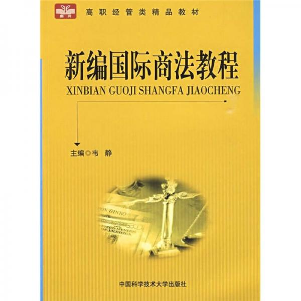 高职经管类精品教材：新编国际商法教程